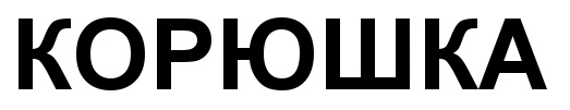 (изобразительный знак)