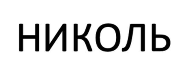 (изобразительный знак)