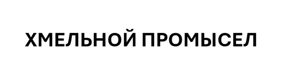 ХМЕЛЬНОЙ ПРОМЫСЕЛ