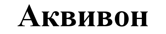 (изобразительный знак)