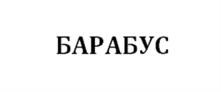 (изобразительный знак)