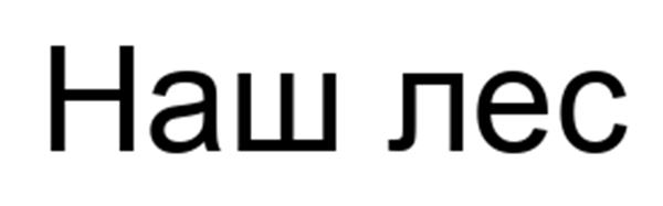 (изобразительный знак)