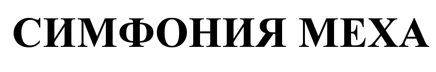 (изобразительный знак)