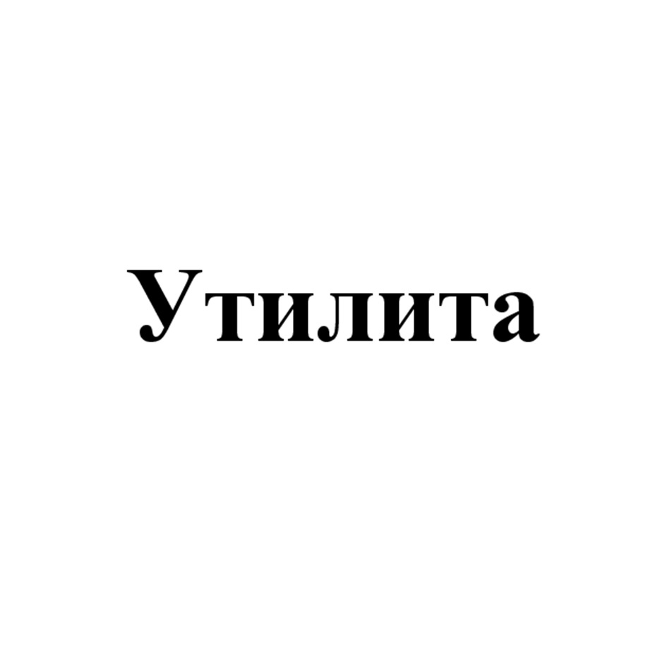 Изображение товарного знака Утилига