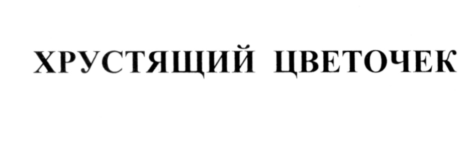 (изобразительный знак)
