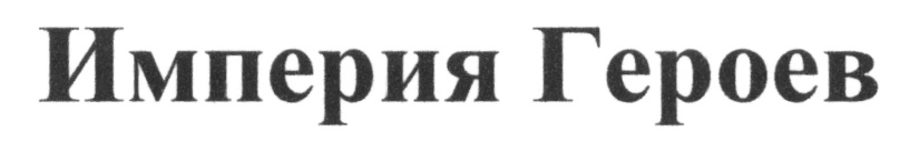 (изобразительный знак)