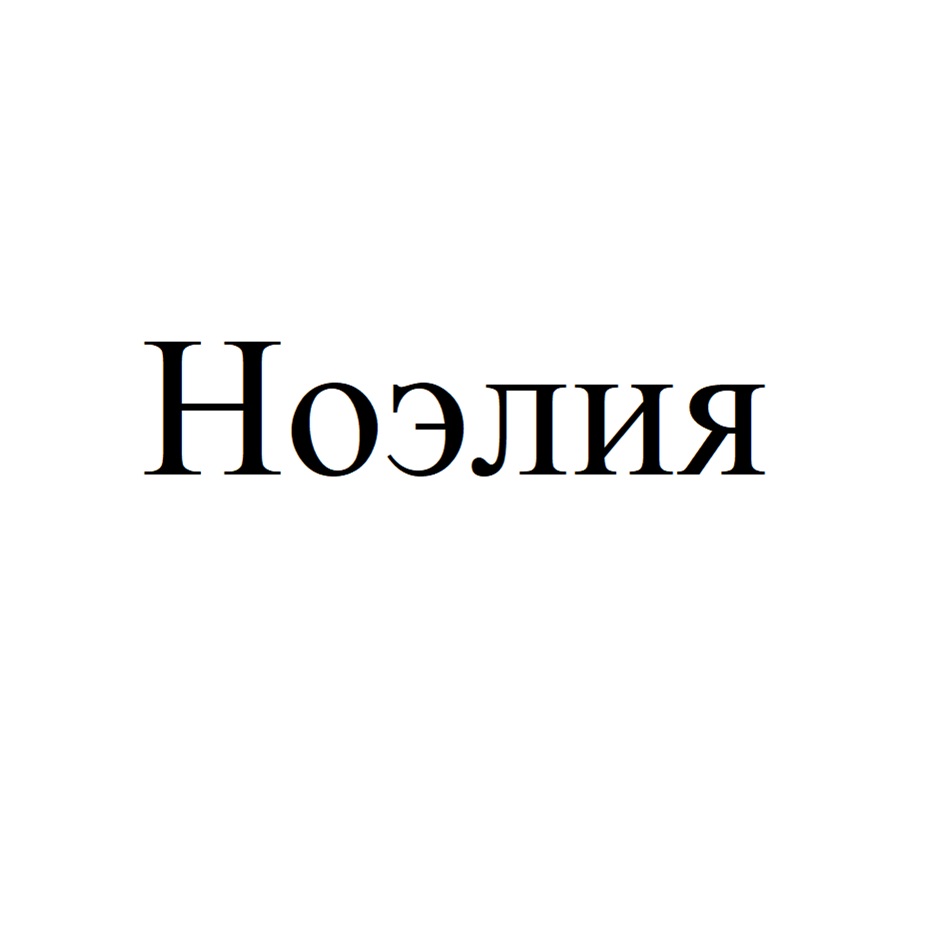 Ноэллия
