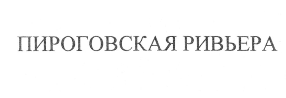 (изобразительный знак)
