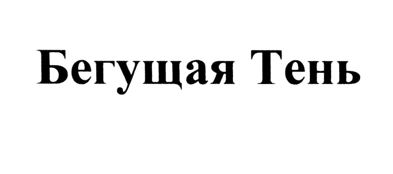 Изображение товарного знака (изобразительный знак)