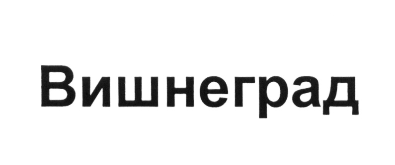 Изображение товарного знака (изобразительный знак)