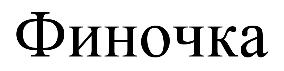 (изобразительный знак)