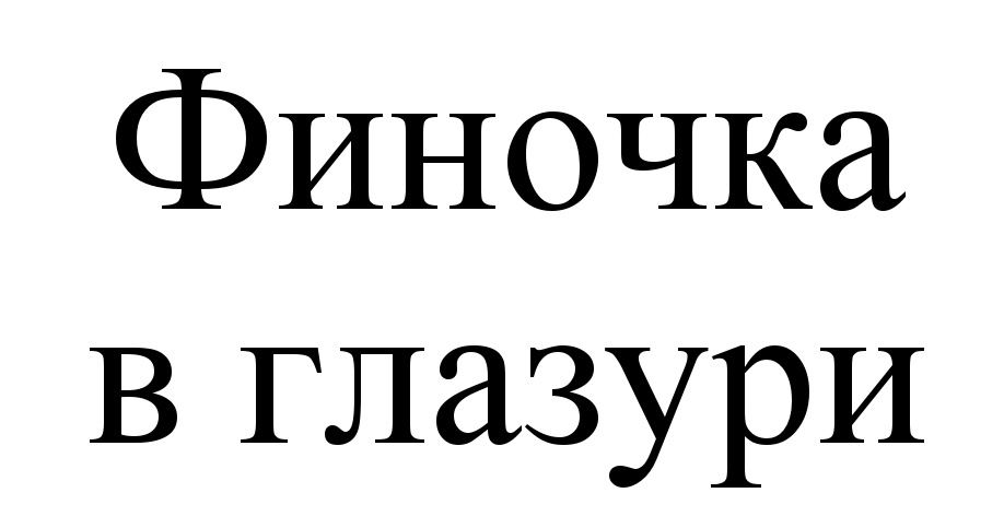 (изобразительный знак)