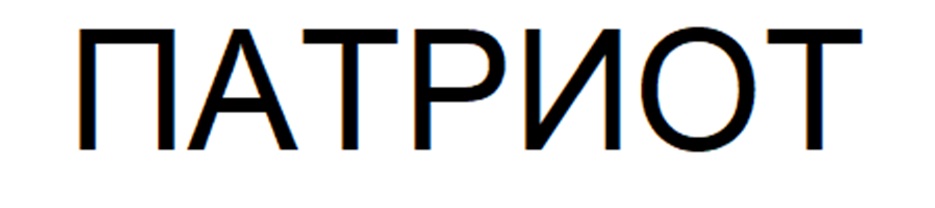 (изобразительный знак)