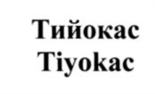 (изобразительный знак)