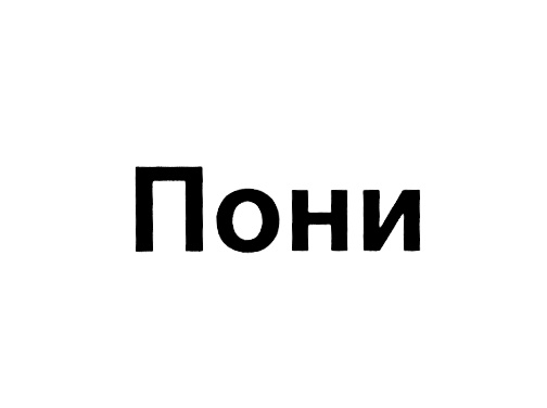 (изобразительный знак)