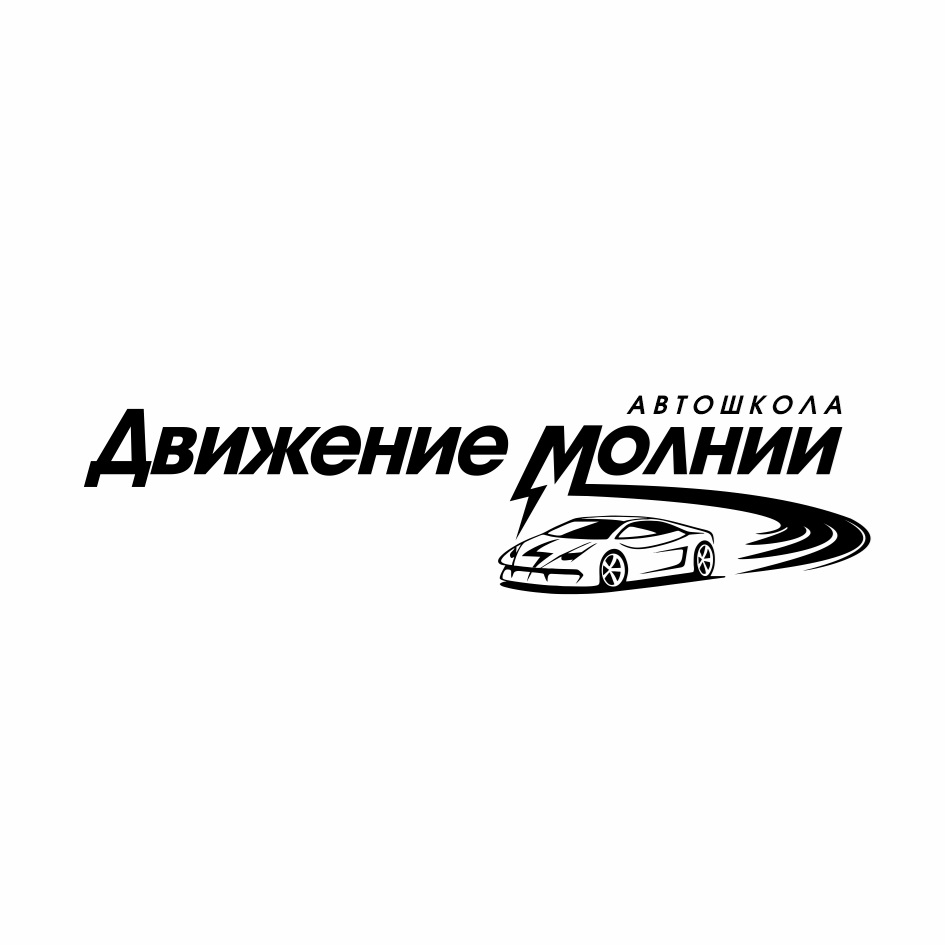 АВТОШКОЛА Движение молнии