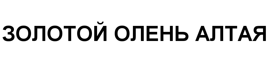 (изобразительный знак)
