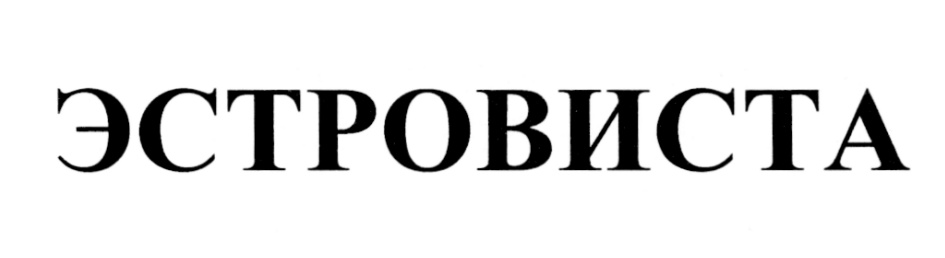 (изобразительный знак)