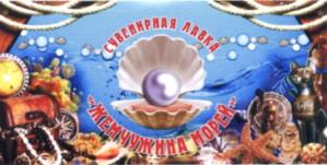 (изобразительный знак)