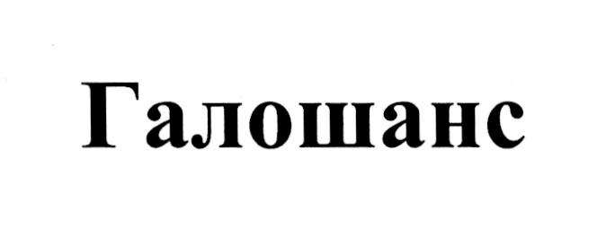 (изобразительный знак)