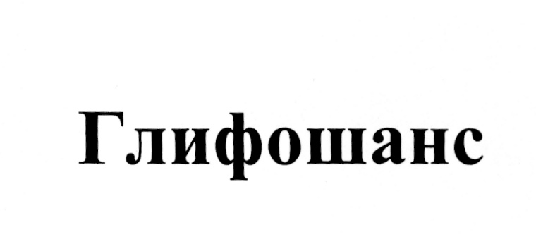 (изобразительный знак)