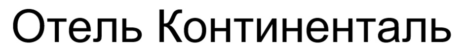(изобразительный знак)