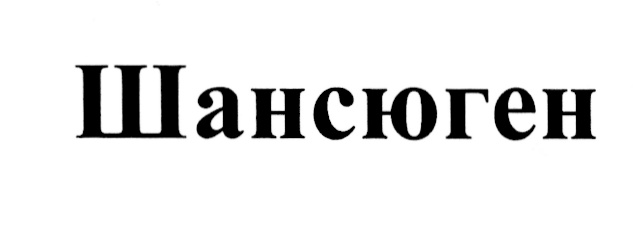 (изобразительный знак)