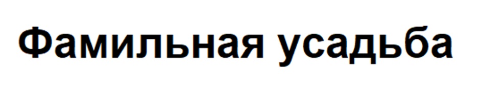 Фамильная усадьба