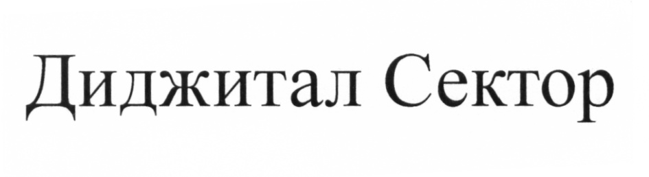 (изобразительный знак)