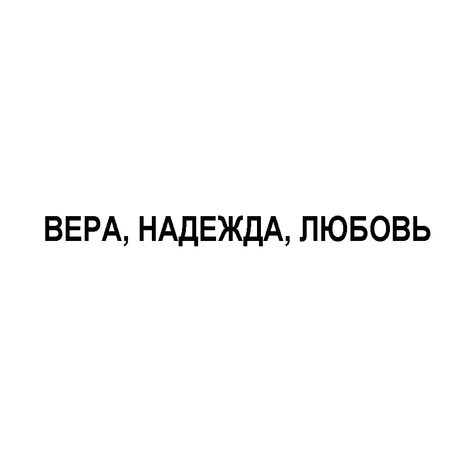 (изобразительный знак)