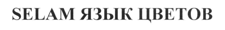 Изображение товарного знака (изобразительный знак)