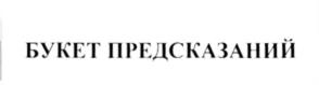 (изобразительный знак)