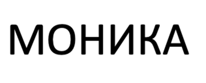 Изображение товарного знака МОНИКА