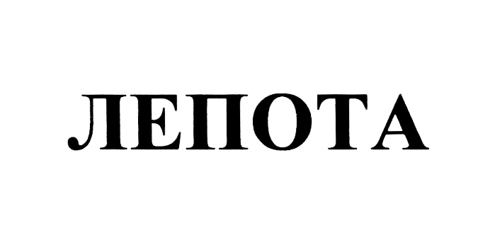 (изобразительный знак)