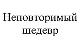 (изобразительный знак)