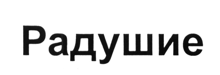Изображение товарного знака (изобразительный знак)