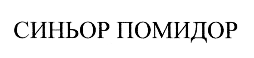 (изобразительный знак)
