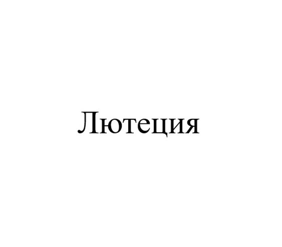 Изображение товарного знака Лютеция