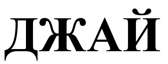 (изобразительный знак)