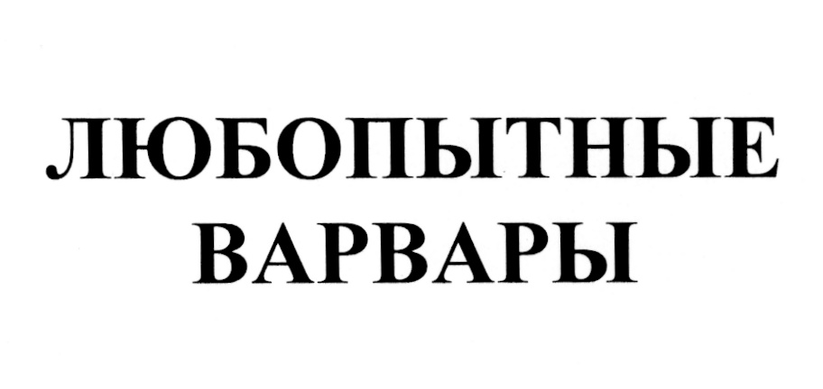 (изобразительный знак)