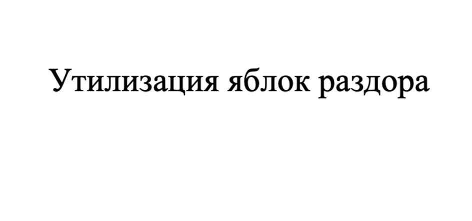 Утилизация яблок раздора