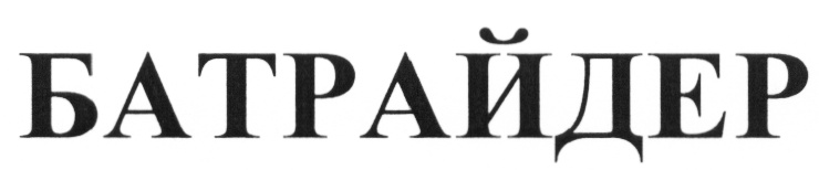 (изобразительный знак)