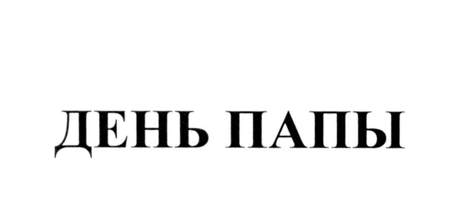 (изобразительный знак)