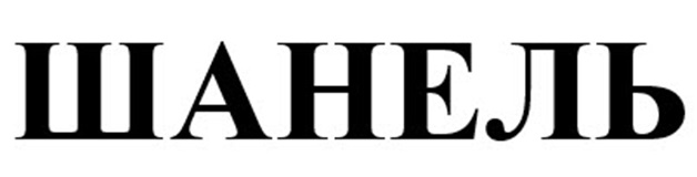 (изобразительный знак)