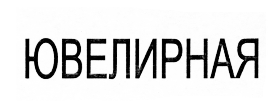 Изображение товарного знака (изобразительный знак)