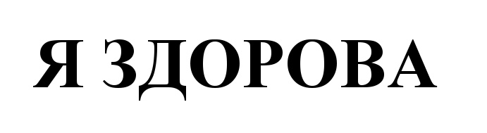 (изобразительный знак)