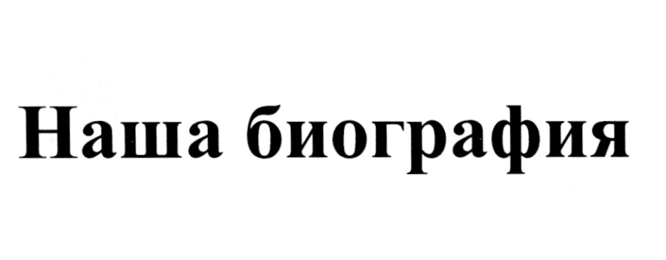 (изобразительный знак)