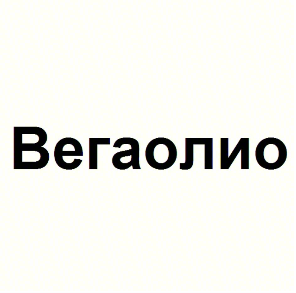 Bегаолио
