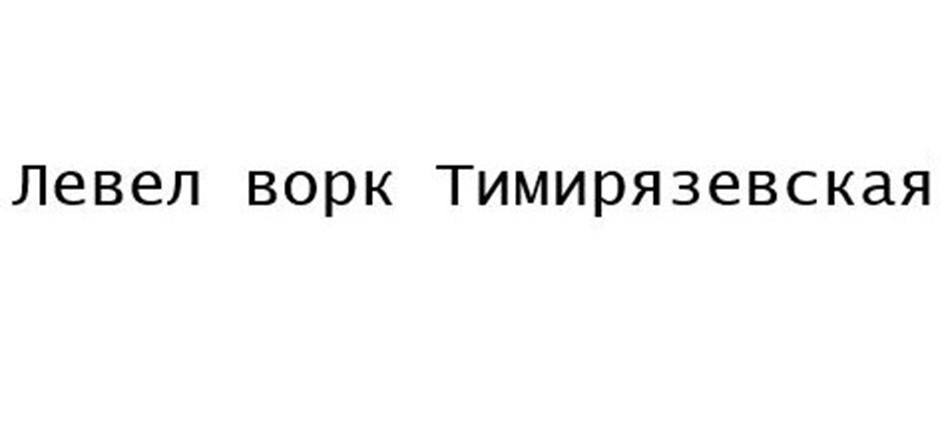 (изобразительный знак)