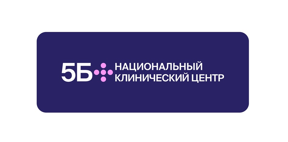 5Б НAЦИОНАЛЬНЫЙ КЛИНИЧЕСКИЙ ЦЕНТР